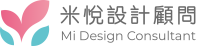 米悅設計顧問
