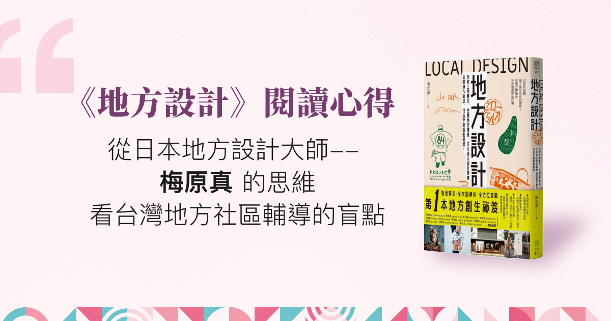 地方設計-閱讀心得